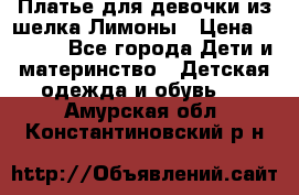 Платье для девочки из шелка Лимоны › Цена ­ 1 000 - Все города Дети и материнство » Детская одежда и обувь   . Амурская обл.,Константиновский р-н